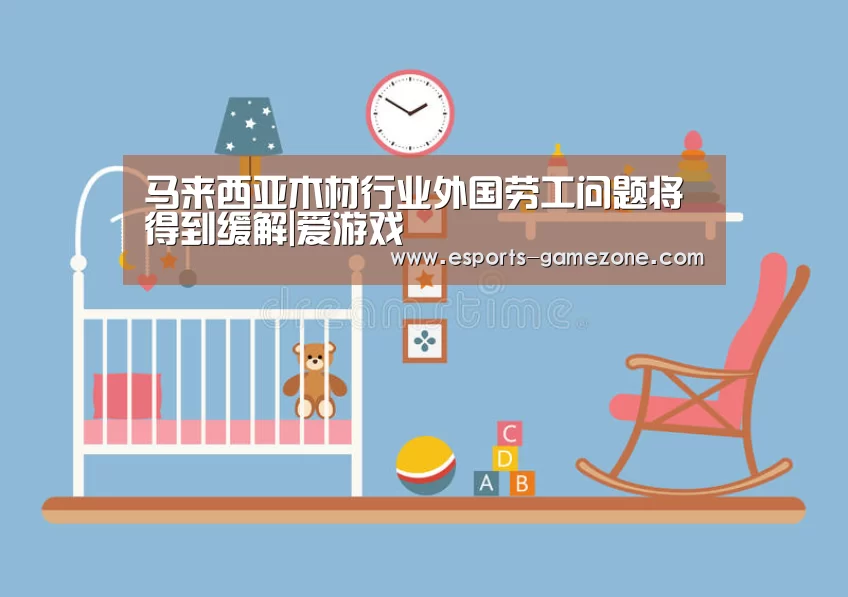 马来西亚木材行业外国劳工问题将得到缓解|爱游戏