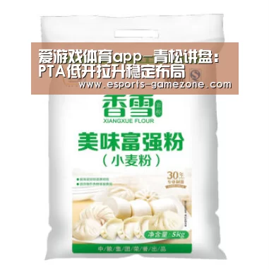 爱游戏体育app-青松讲盘:PTA低开拉升稳定布局(图3) 爱游戏