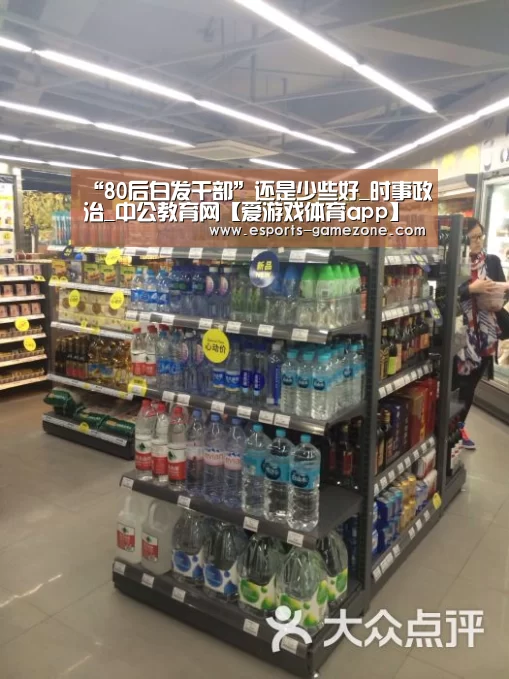 “80后白发干部”还是少些好_时事政治_中公教育网【爱游戏体育app】(图1) 爱游戏体育app
