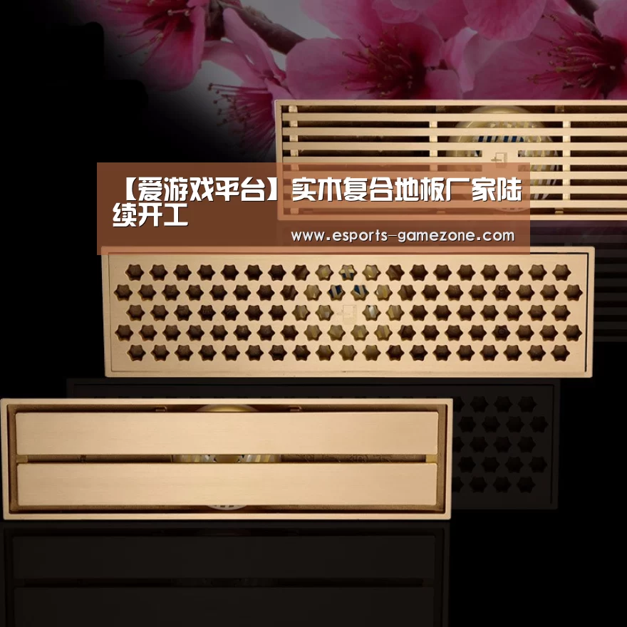 【爱游戏平台】实木复合地板厂家陆续开工(图3) 爱游戏