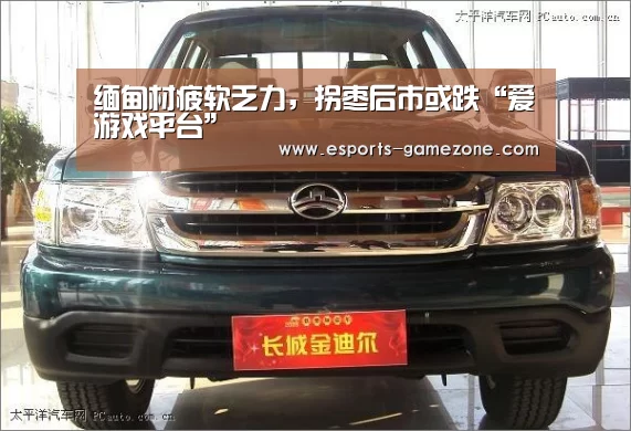 缅甸材疲软乏力,拐枣后市或跌“爱游戏平台”(图2) 爱游戏直播