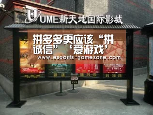 拼多多更应该“拼诚信”‘爱游戏’