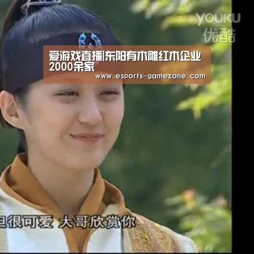 爱游戏直播|东阳有木雕红木企业2000余家