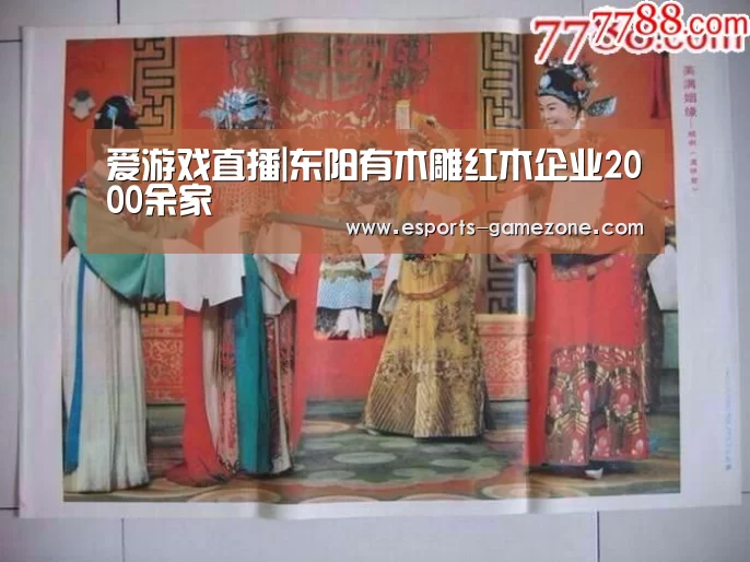 爱游戏直播|东阳有木雕红木企业2000余家(图2) 爱游戏直播