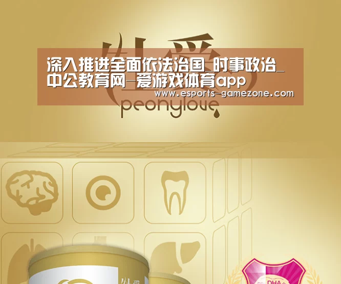 深入推进全面依法治国_时事政治_中公教育网-爱游戏体育app