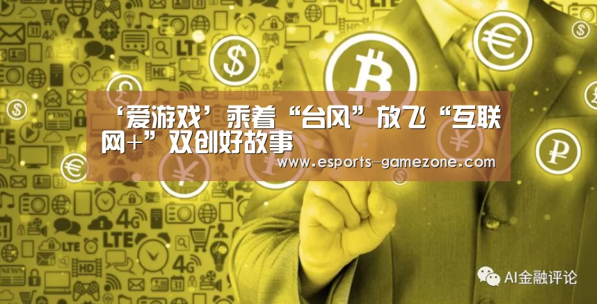 爱游戏体育app