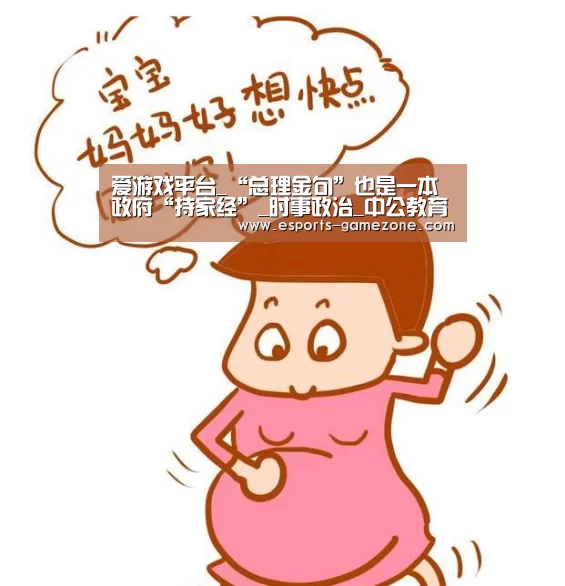 爱游戏平台_“总理金句”也是一本政府“持家经”_时事政治_中