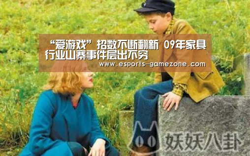 “爱游戏”招数不断翻新 09年家具行业山寨事件层出不穷(图2) 爱游戏
